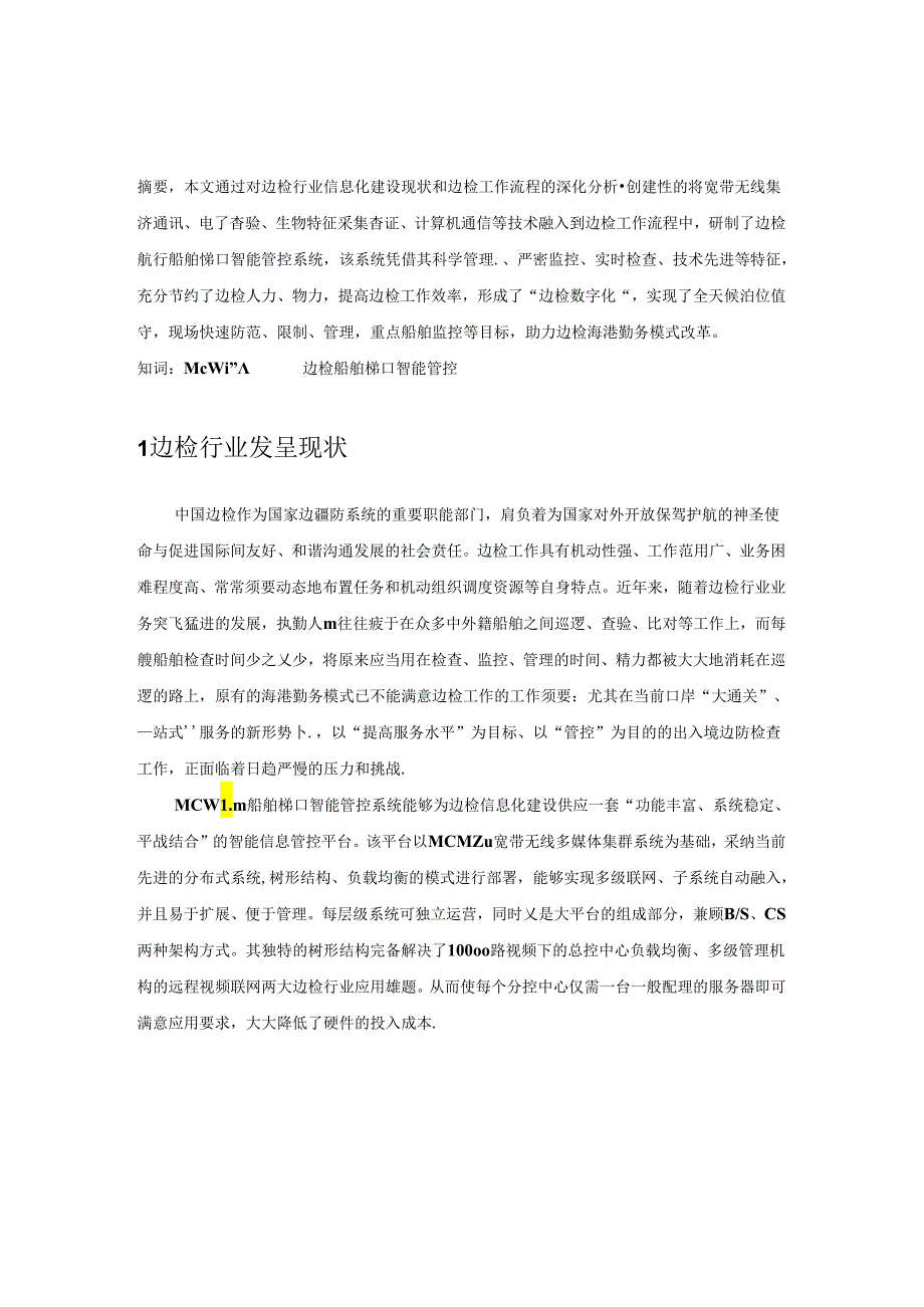 3.4McWiLL边检航行船舶梯口智能管控系统介绍(v1.1).docx_第1页