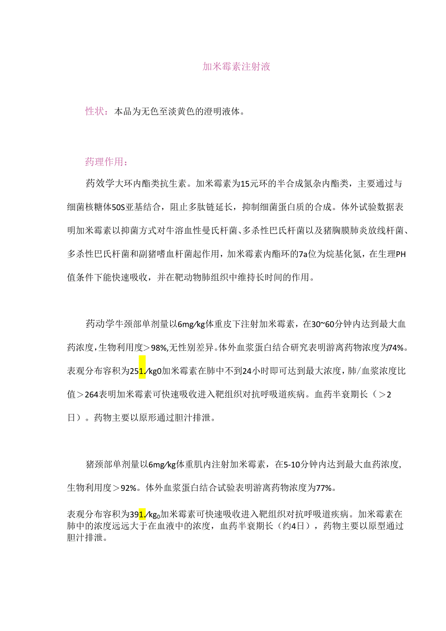 “加米霉素的药理作用、用法、用量.docx_第1页