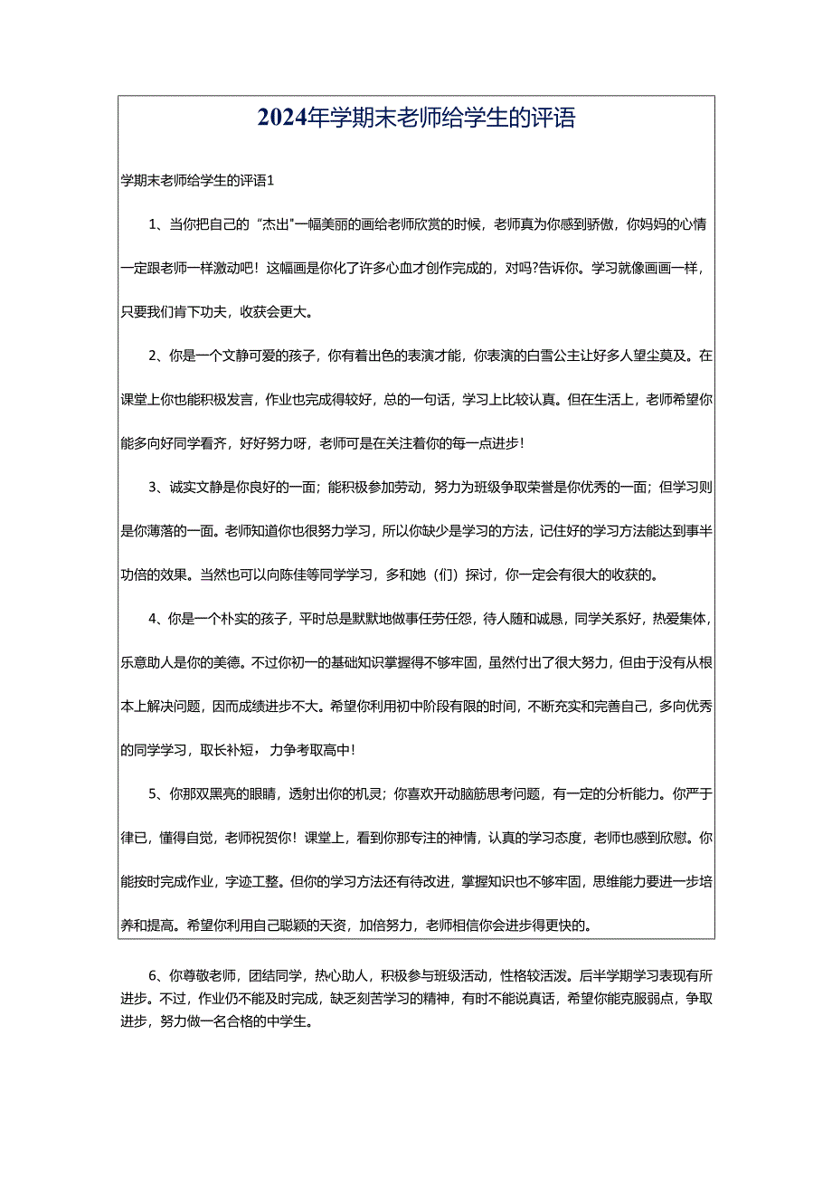 2024年学期末老师给学生的评语.docx_第1页