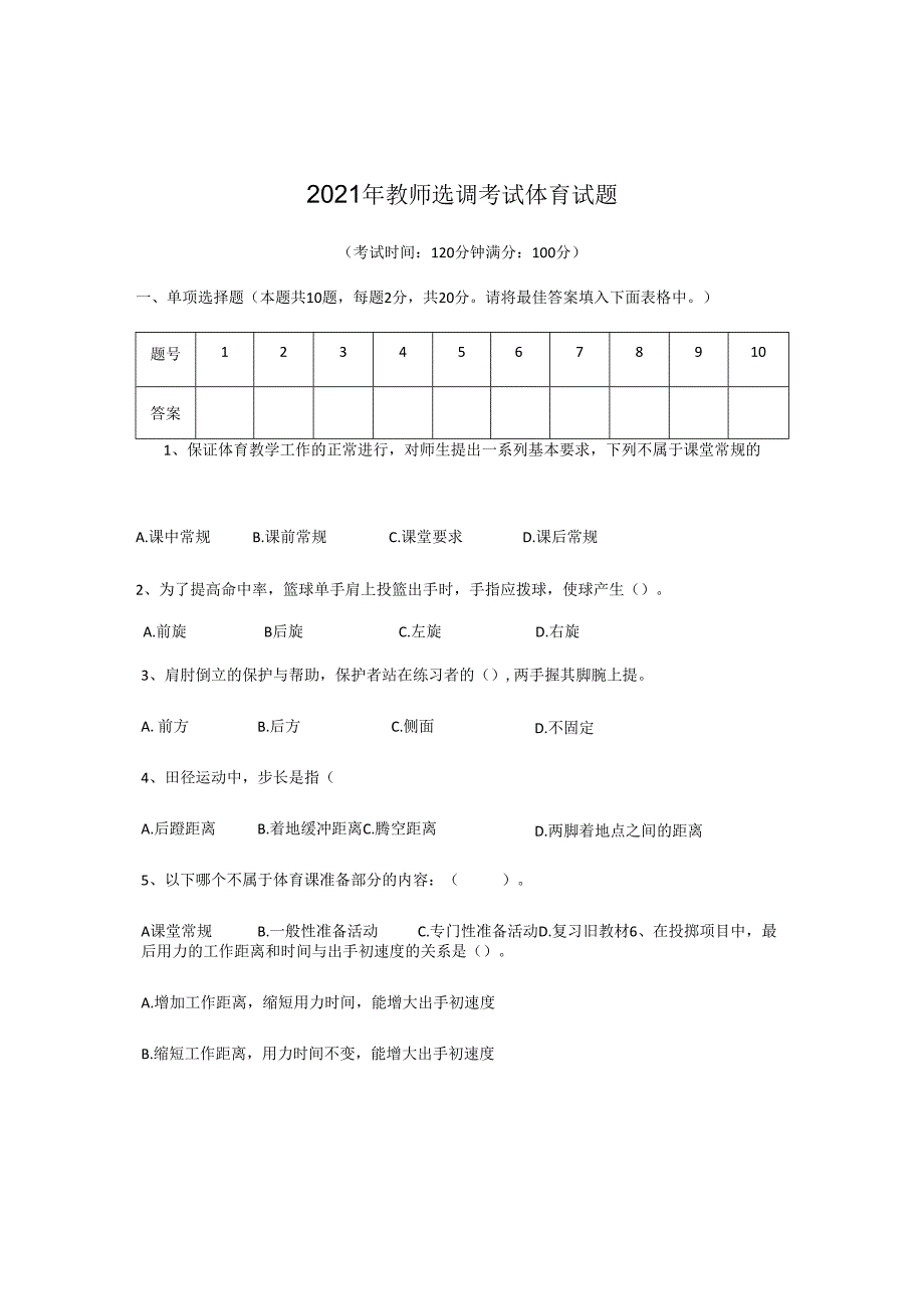 2021年教师选调考试体育试题.docx_第1页