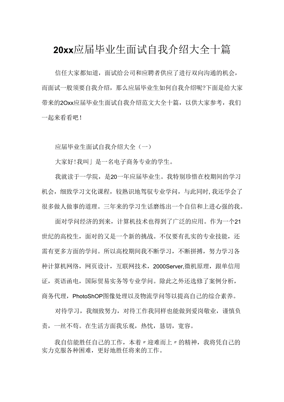 20xx应届毕业生面试自我介绍大全十篇.docx_第1页