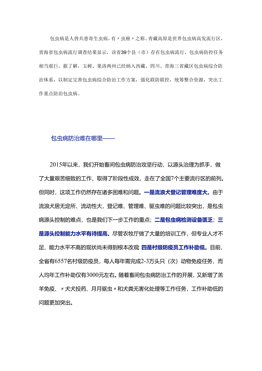 包虫病防治难在哪里？如何形成工作合力？.docx_第1页