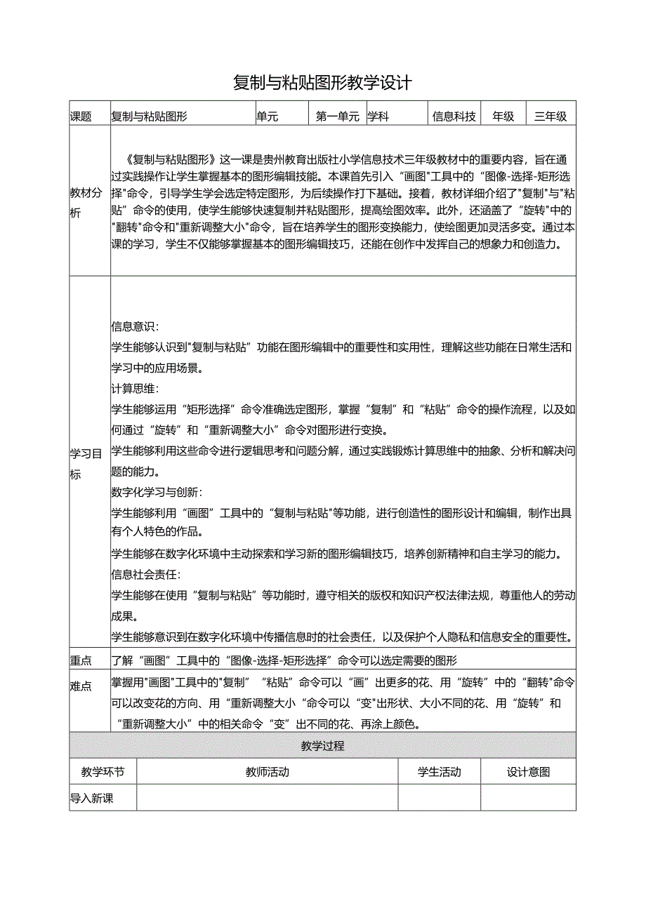 第14课 复制与粘贴图形 教案5 三上信息科技黔教版.docx_第1页