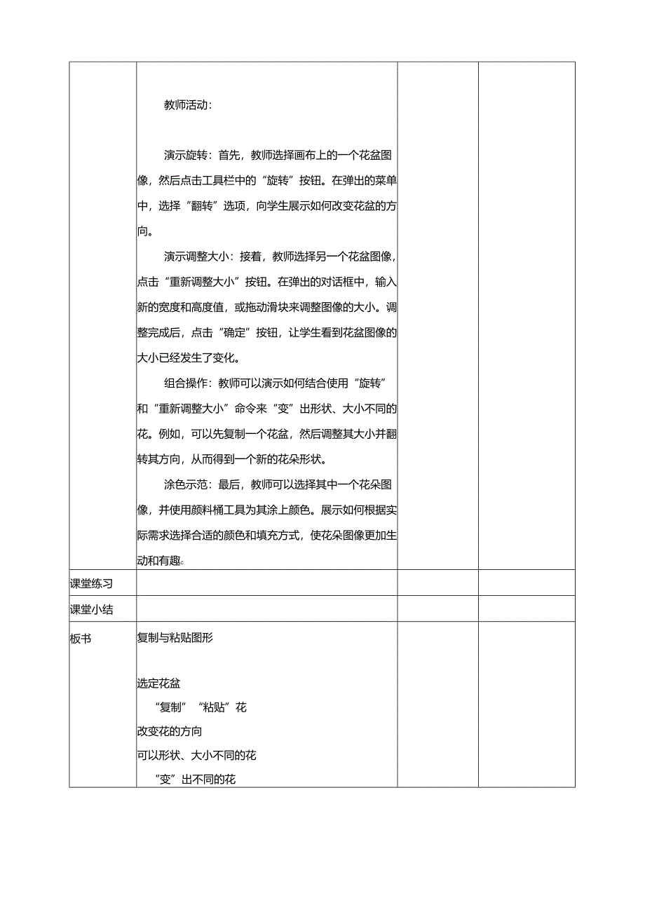 第14课 复制与粘贴图形 教案5 三上信息科技黔教版.docx_第3页