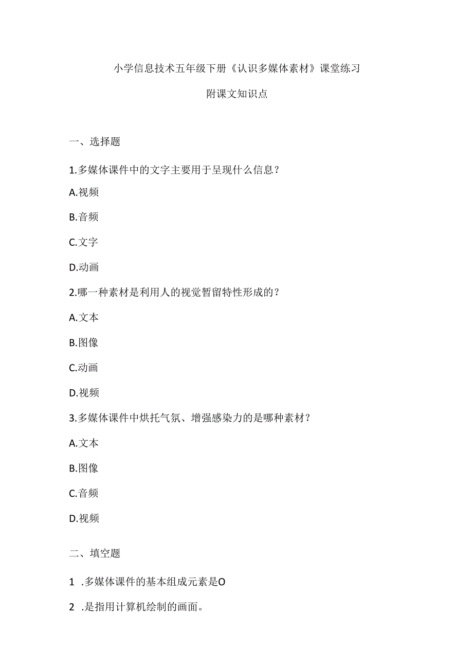 小学信息技术五年级下册《认识多媒体素材》课堂练习及课文知识点.docx_第1页