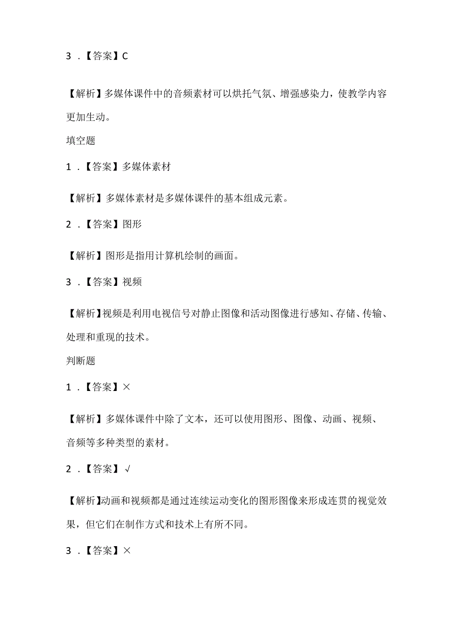 小学信息技术五年级下册《认识多媒体素材》课堂练习及课文知识点.docx_第3页