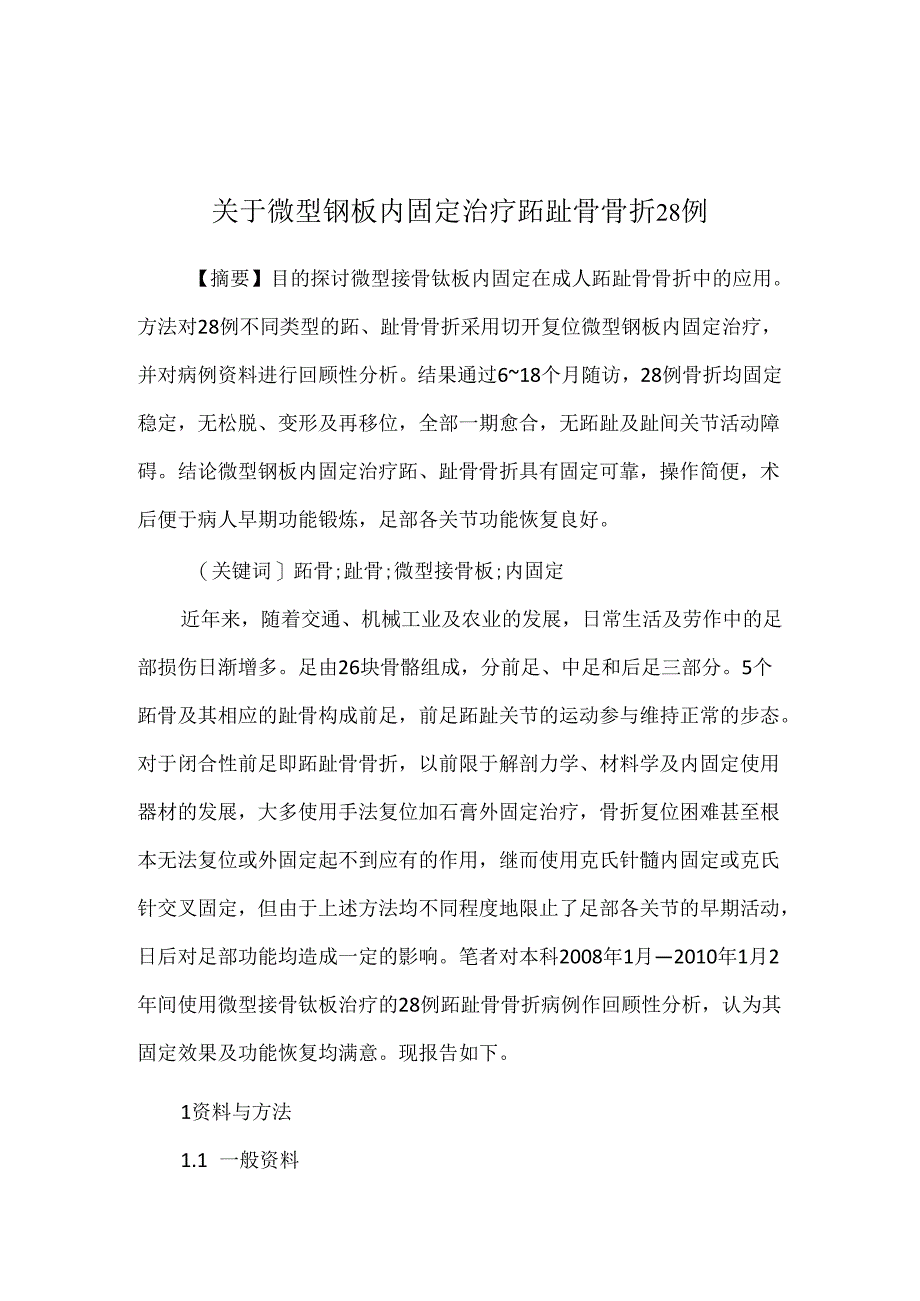 关于微型钢板内固定治疗跖趾骨骨折28例.docx_第1页