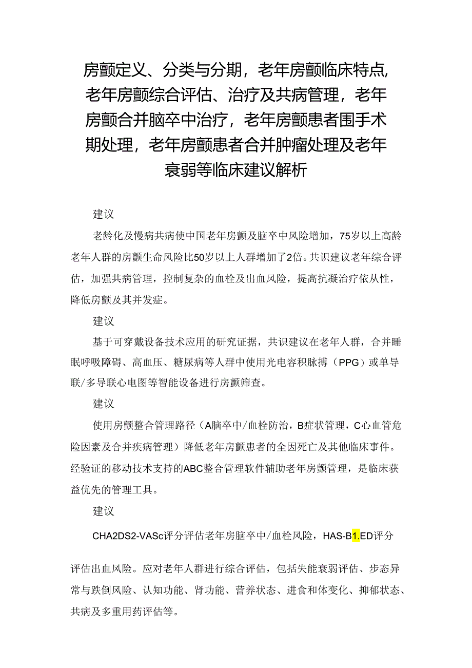 房颤定义、分类与分期老年房颤临床特点老年房颤综合评估、治疗及共病管理老年房颤合并脑卒中治疗老年房颤患者围手术期处理老年房颤患者合.docx_第1页