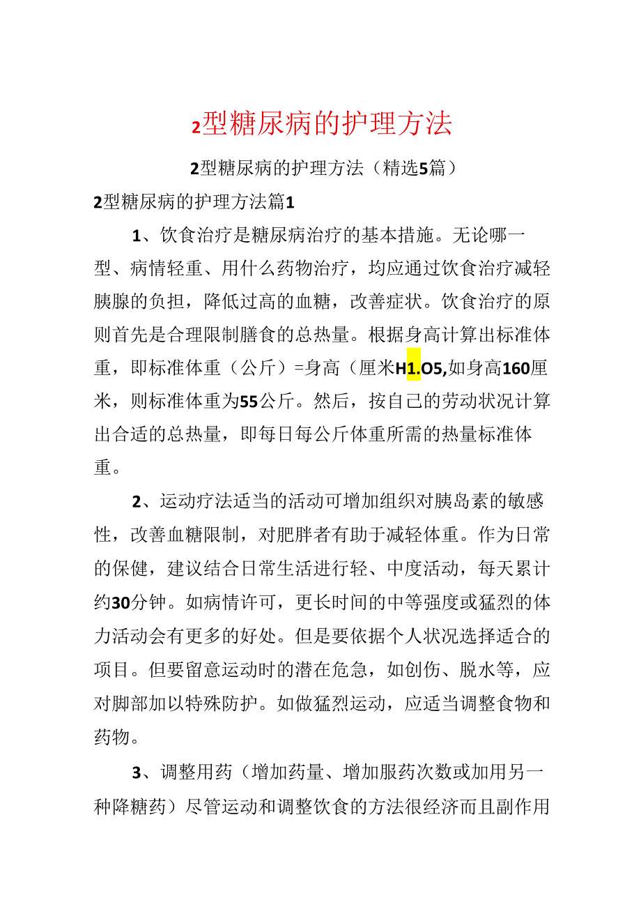 2型糖尿病的护理方法.docx_第1页