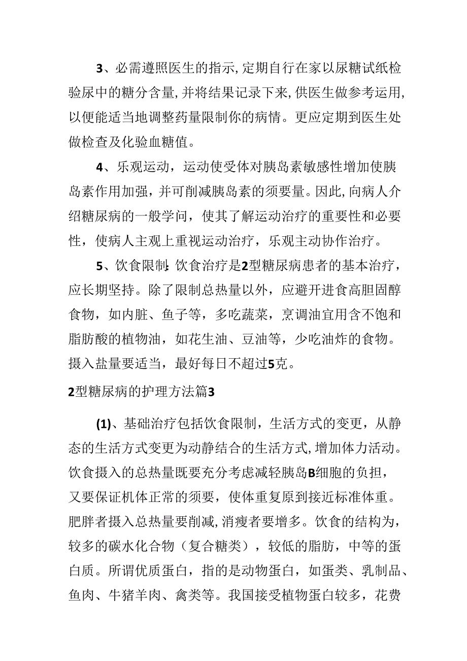 2型糖尿病的护理方法.docx_第3页