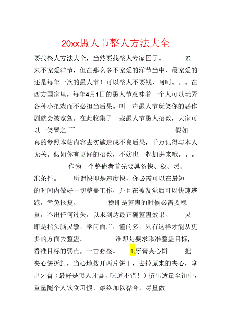 20xx愚人节整人方法大全.docx_第1页