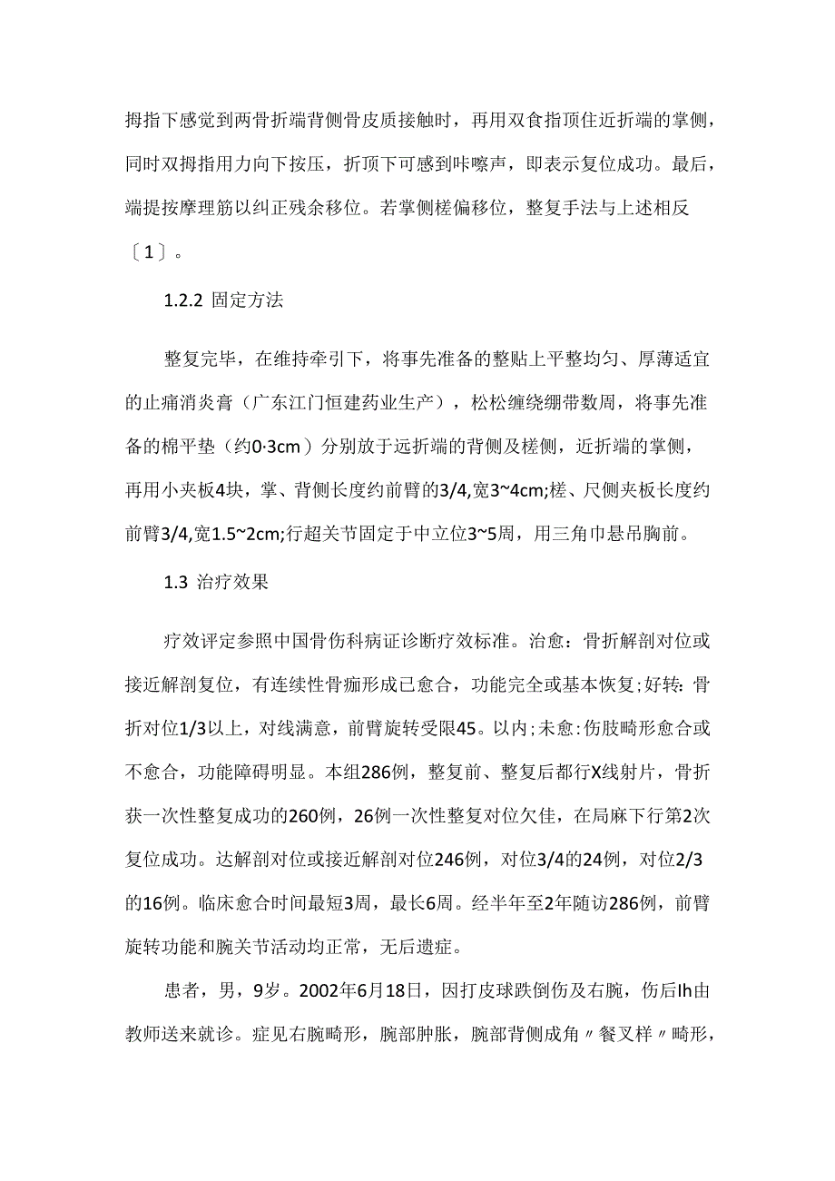 关于回旋折顶手法治疗儿童尺桡远端移位骨折286例体会.docx_第2页