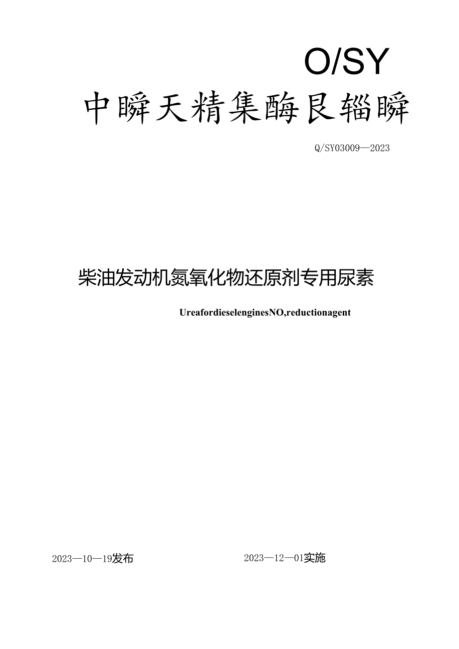 Q_SY 03009-2023 柴油发动机氮氧化物还原剂专用尿素.docx_第1页