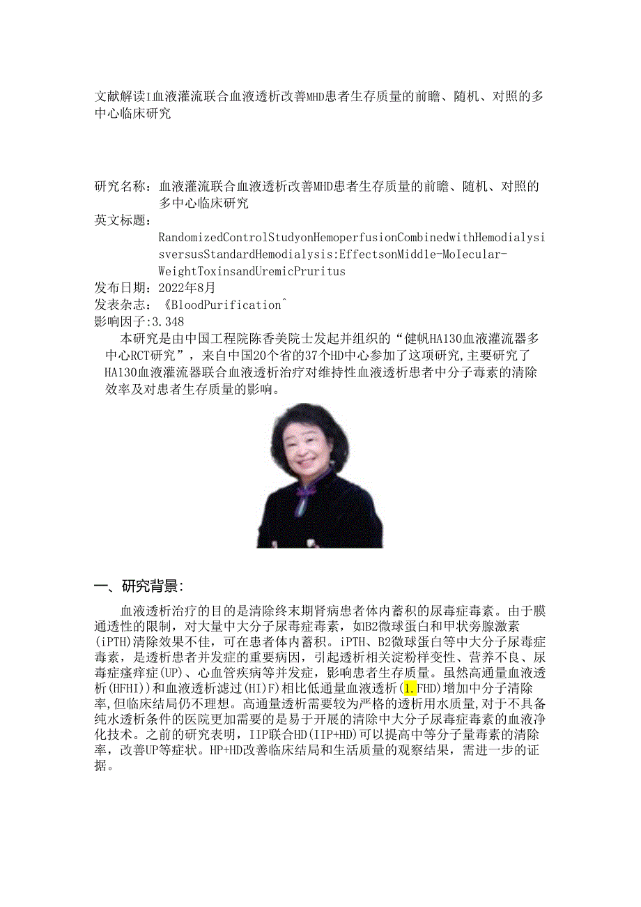 血液灌流联合血液透析改善MHD患者生存质量的前瞻、随机、对照的多中心临床研究.docx_第1页