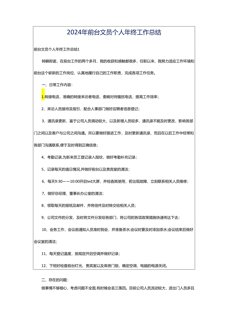 2024年前台文员个人年终工作总结.docx_第1页