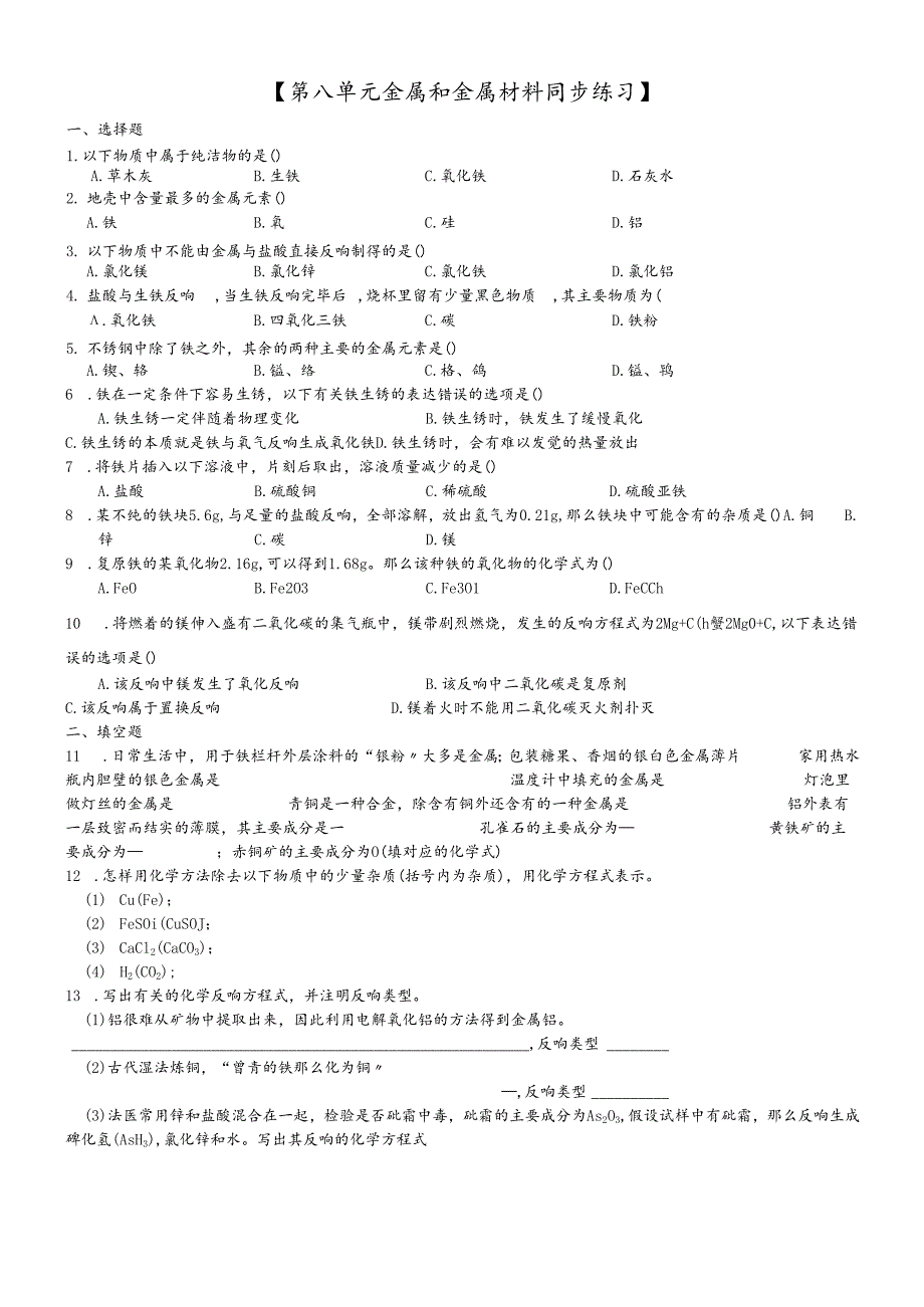 人教版九年级下册81金属和金属材料练习题1.docx_第1页