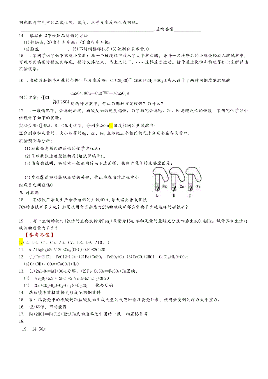 人教版九年级下册81金属和金属材料练习题1.docx_第2页