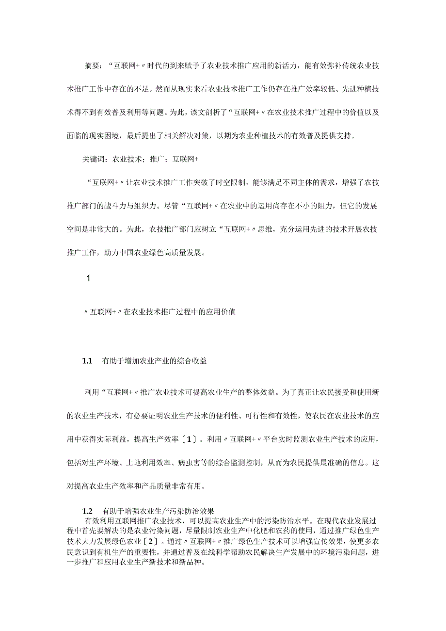 “互联网+”在农业技术推广中的价值与运用策略.docx_第1页