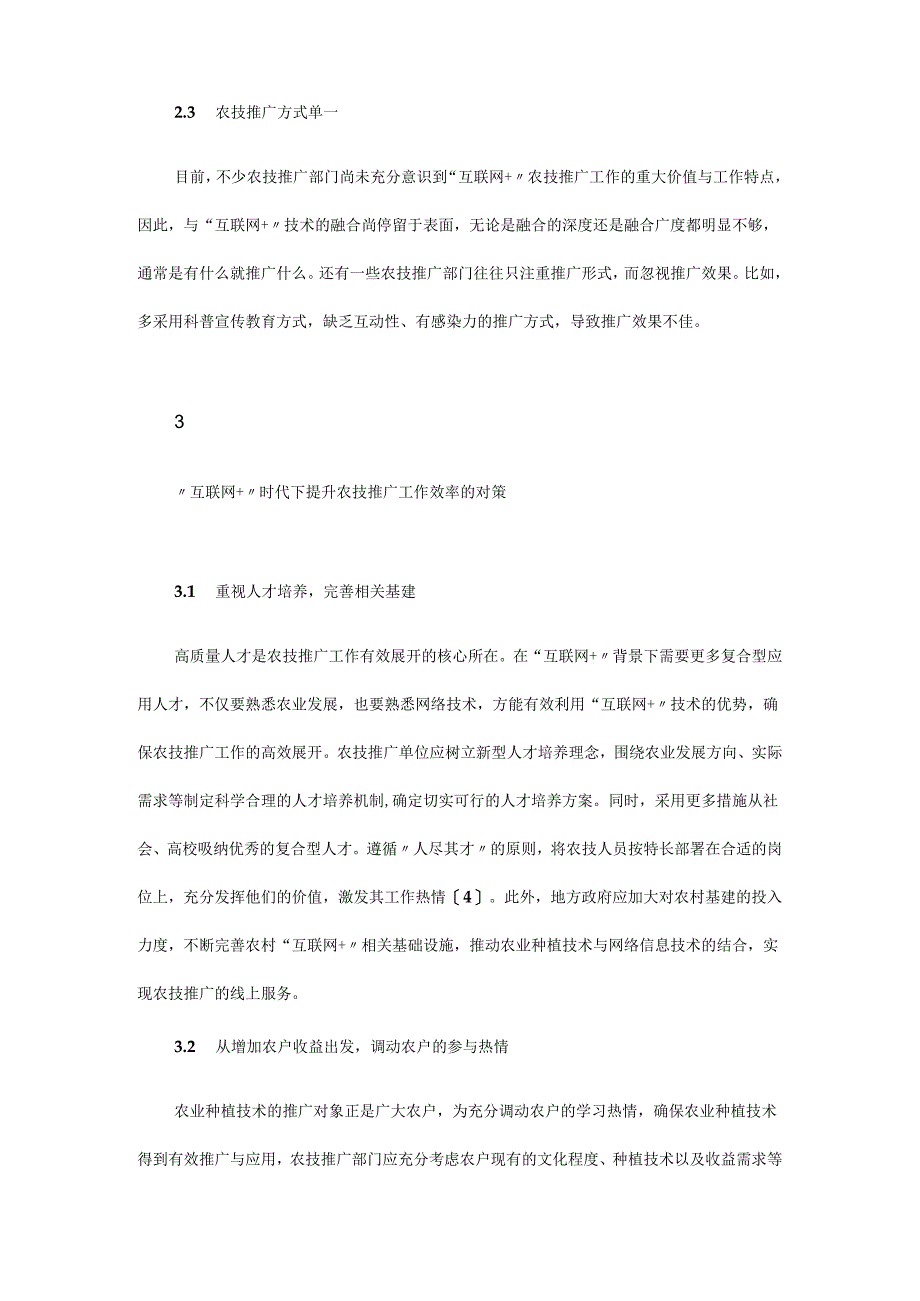 “互联网+”在农业技术推广中的价值与运用策略.docx_第3页