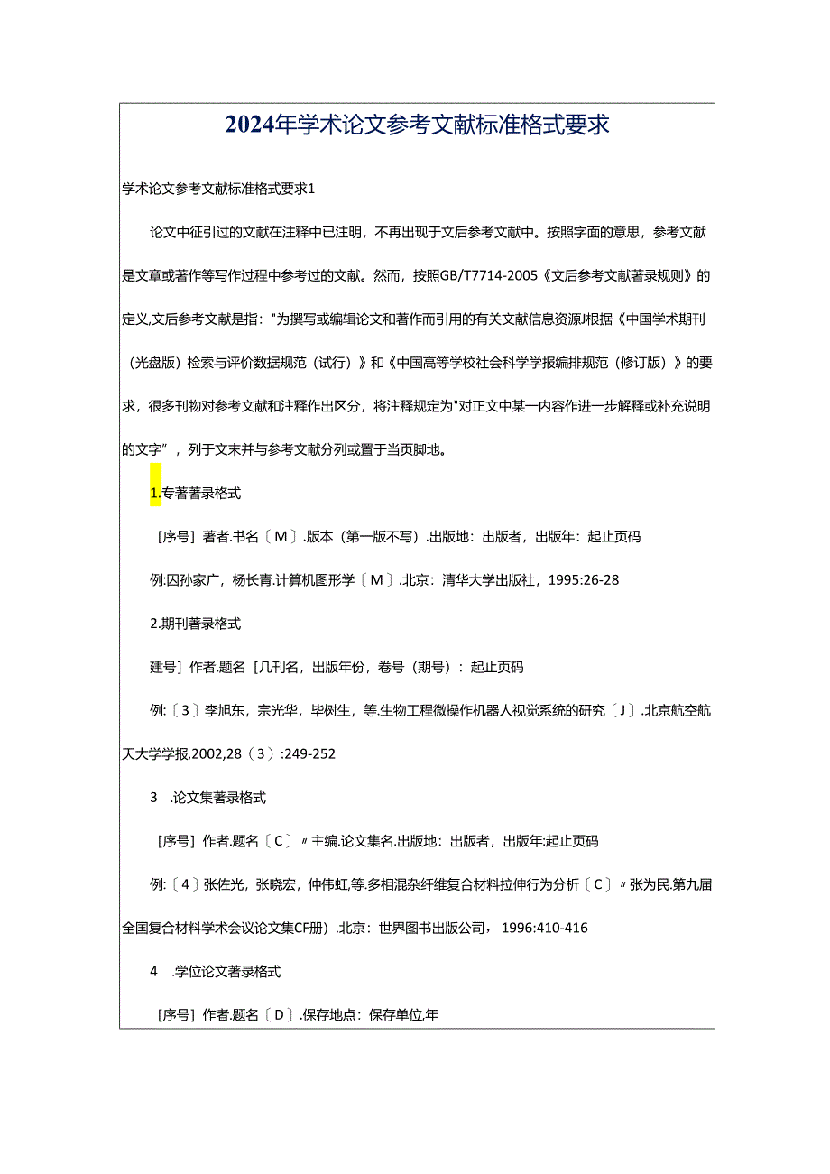 2024年学术论文参考文献标准格式要求.docx_第1页