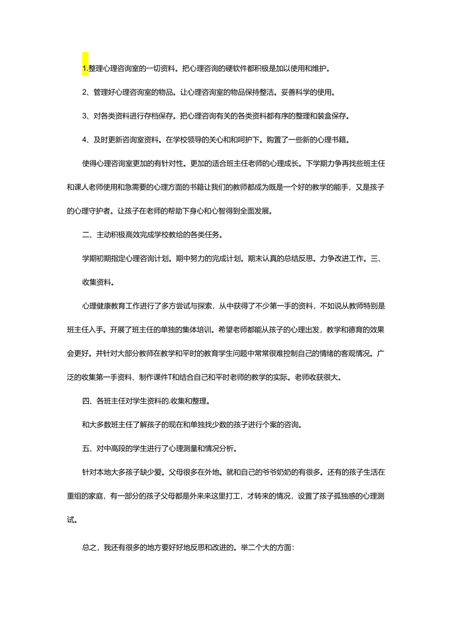 2024年小学心理咨询室工作总结.docx_第3页