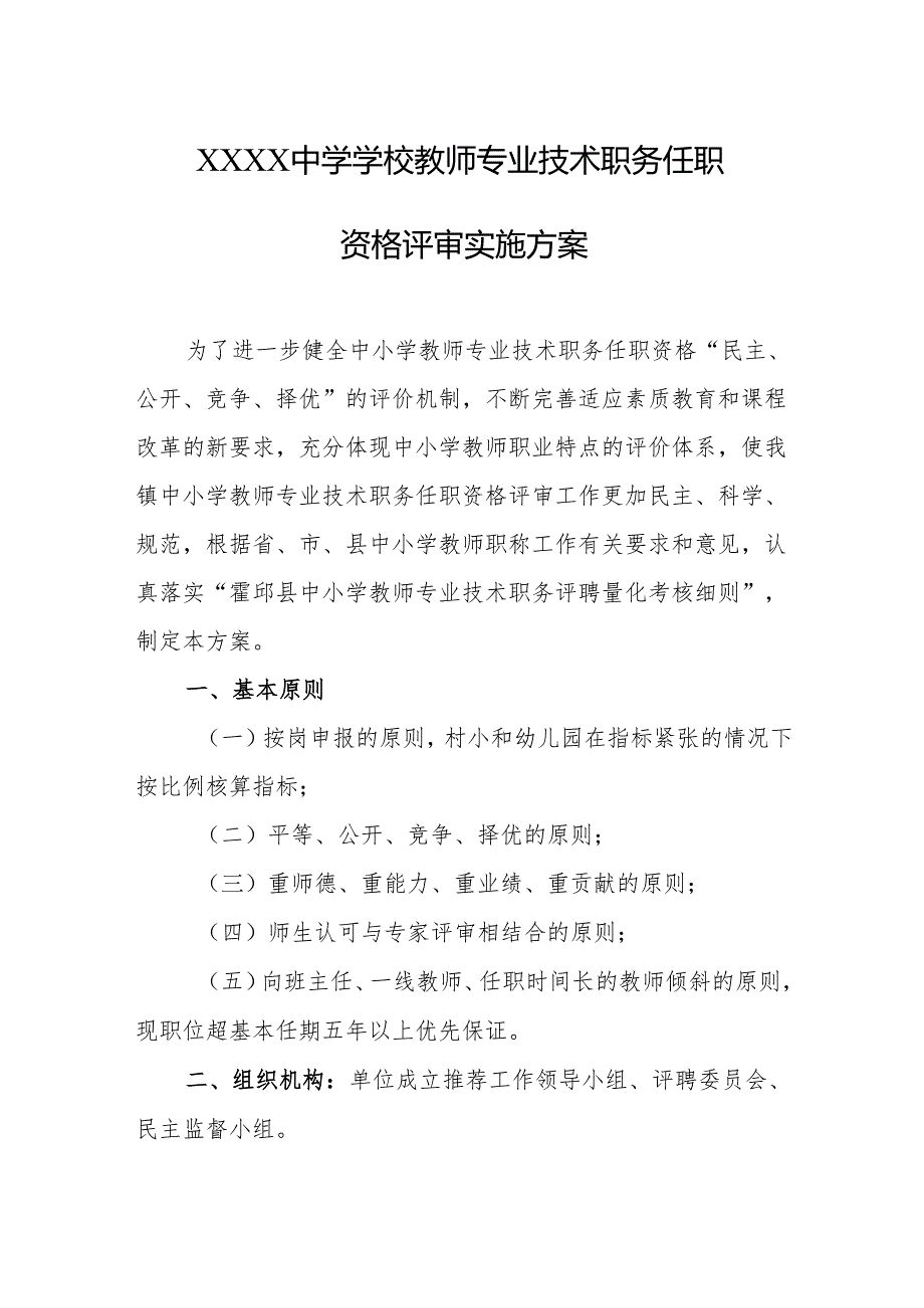 中学学校教师专业技术职务任职资格评审实施方案.docx_第1页