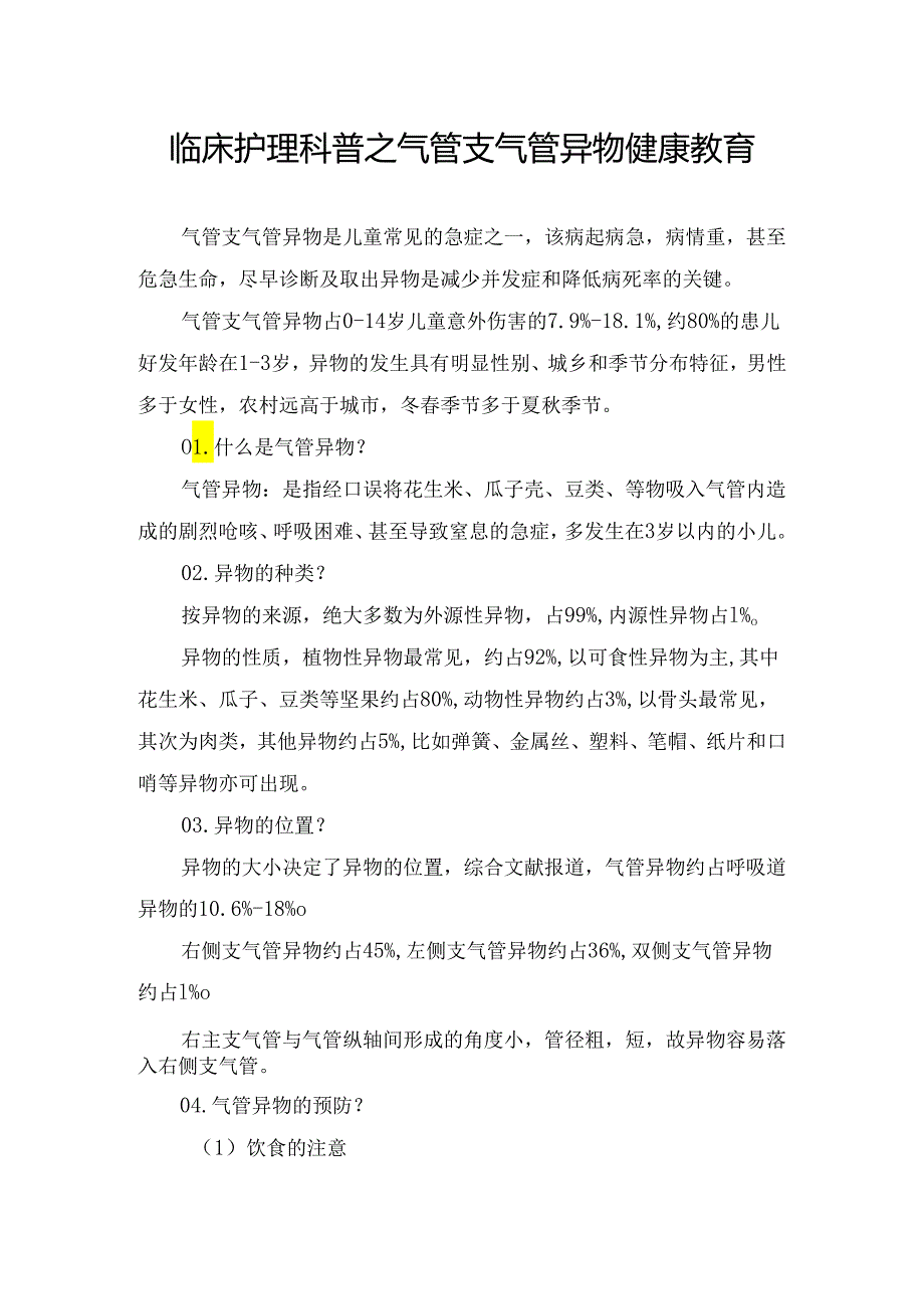 临床护理科普之气管支气管异物预防急救健康教育.docx_第1页