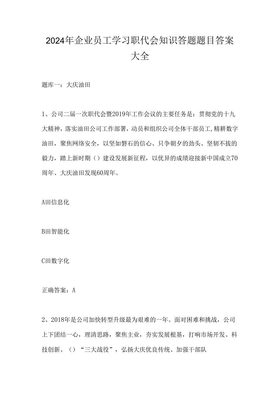 2024年企业员工学习职代会知识答题题目答案大全.docx_第1页