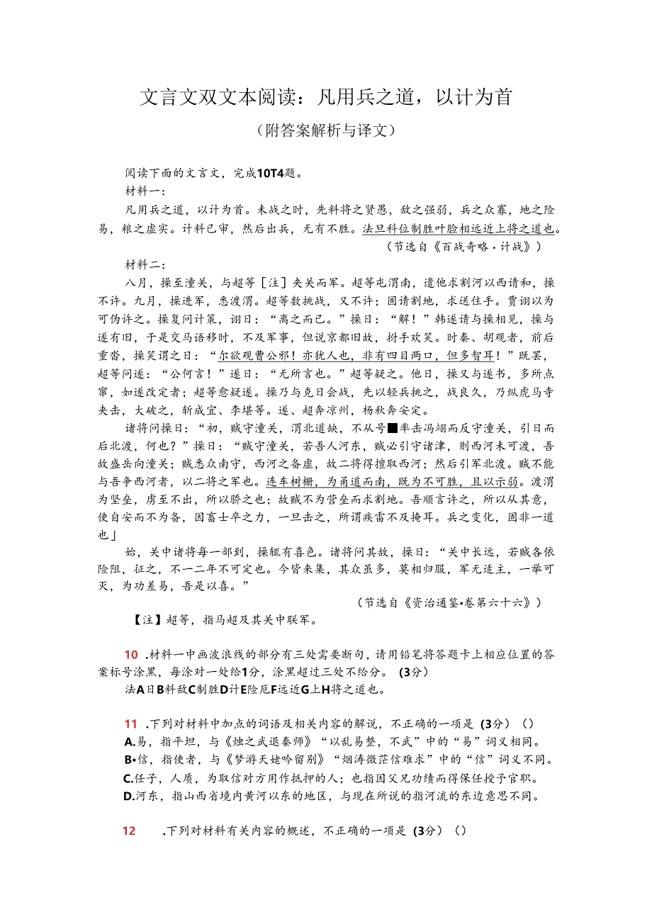 文言文双文本阅读：凡用兵之道以计为首（附答案解析与译文）.docx_第1页