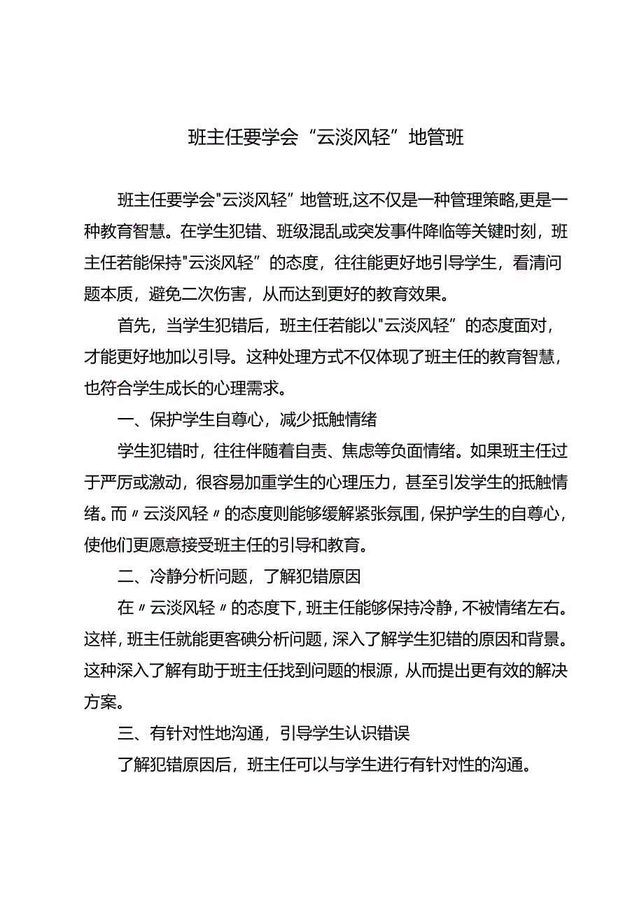 班主任要学会“云淡风轻”地管班.docx_第1页