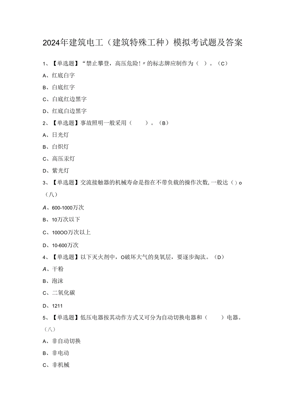 2024年建筑电工(建筑特殊工种)模拟考试题及答案.docx_第1页