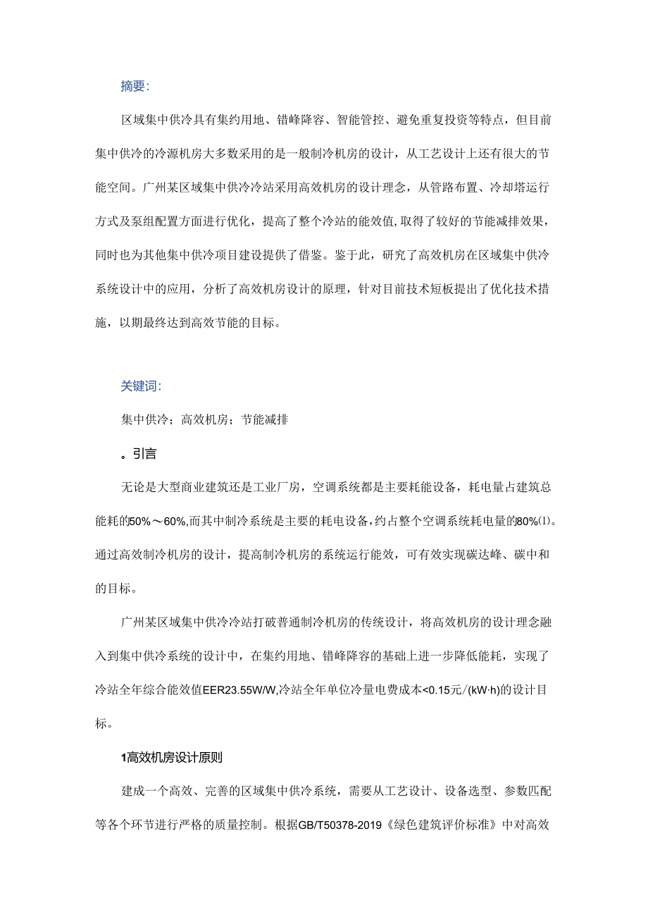 高效机房在区域集中供冷系统设计中的应用.docx_第1页