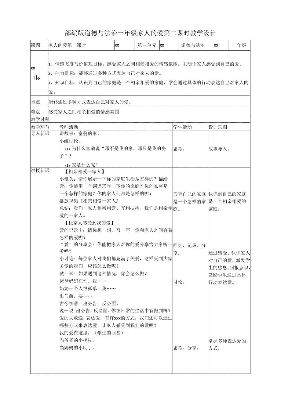 部编版道德与法治一年级 家人的爱 第二课时 教学设计.docx_第1页