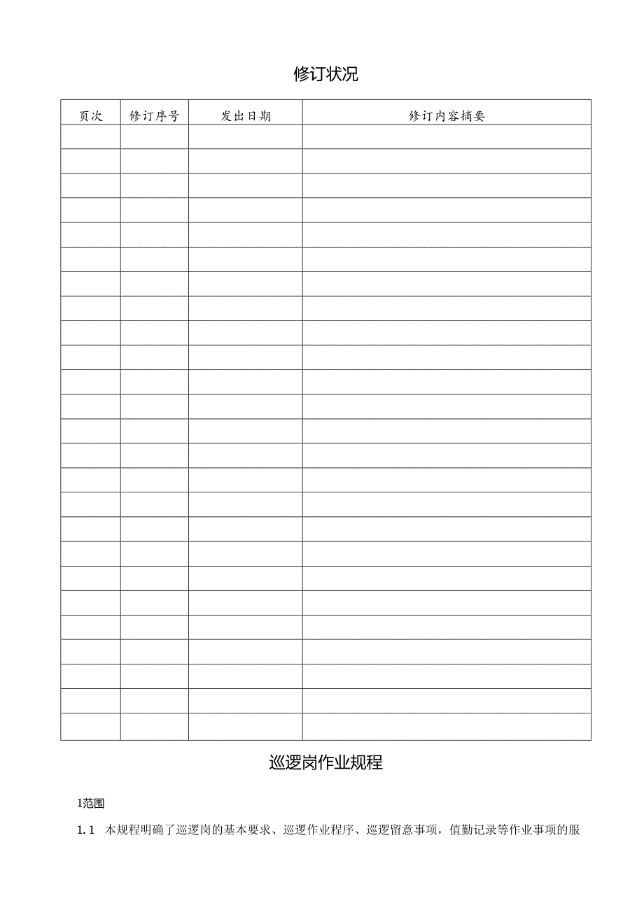 4巡逻岗作业规程.docx_第1页