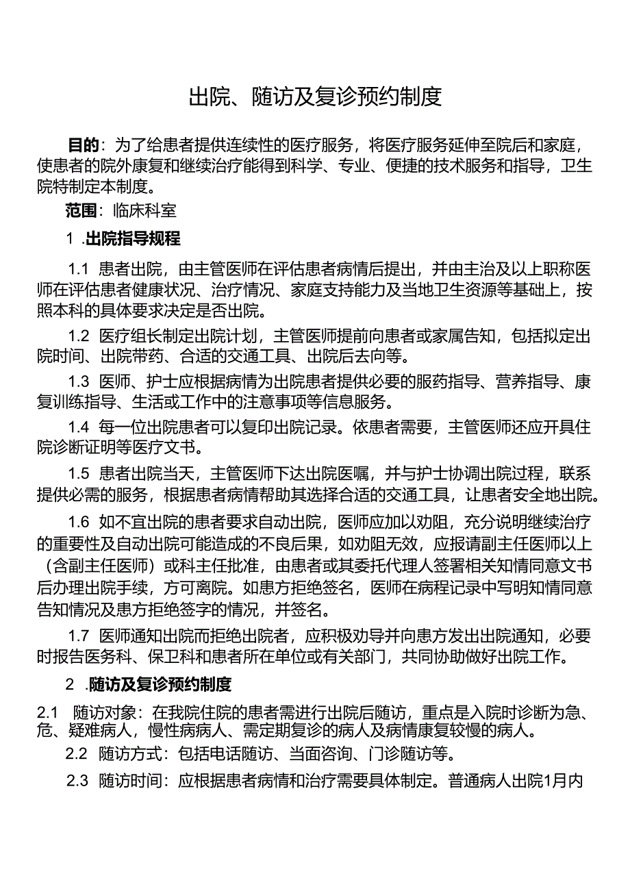 出院、随访及复诊预约制度.docx_第1页