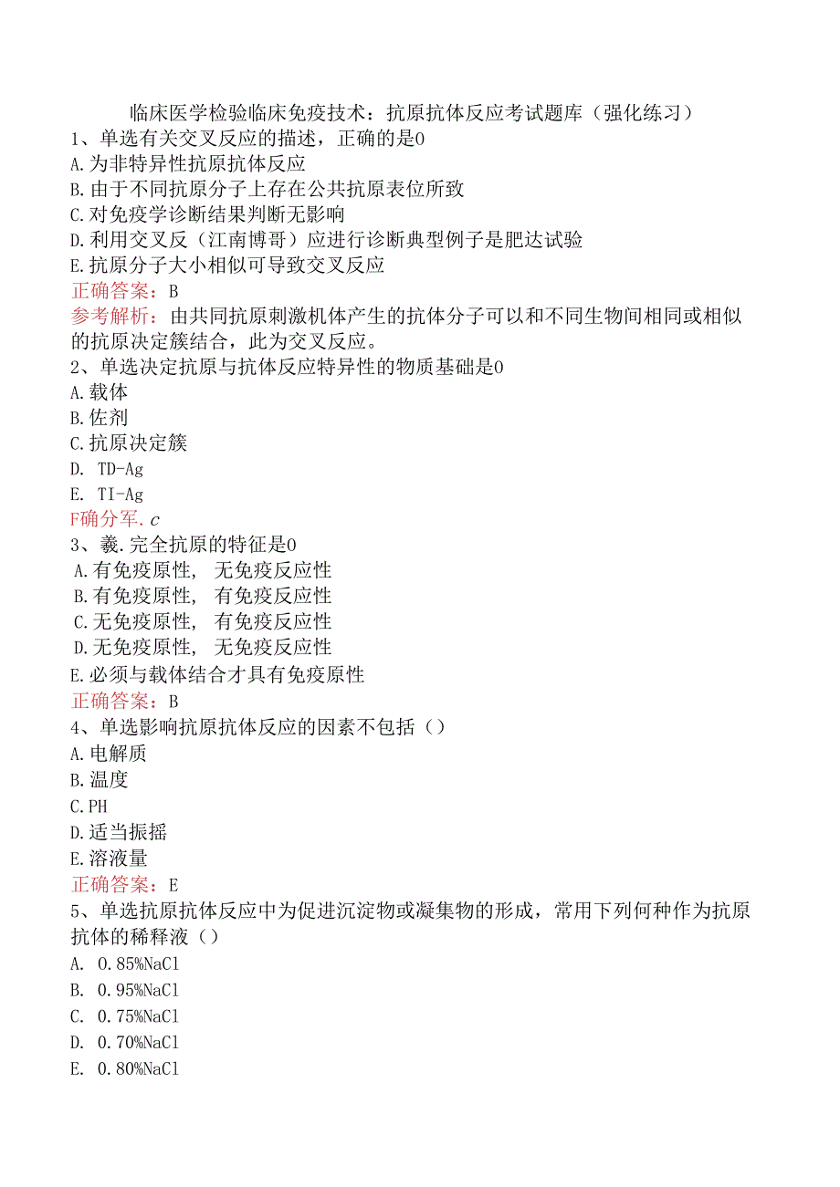 临床医学检验临床免疫技术：抗原抗体反应考试题库（强化练习）.docx_第1页