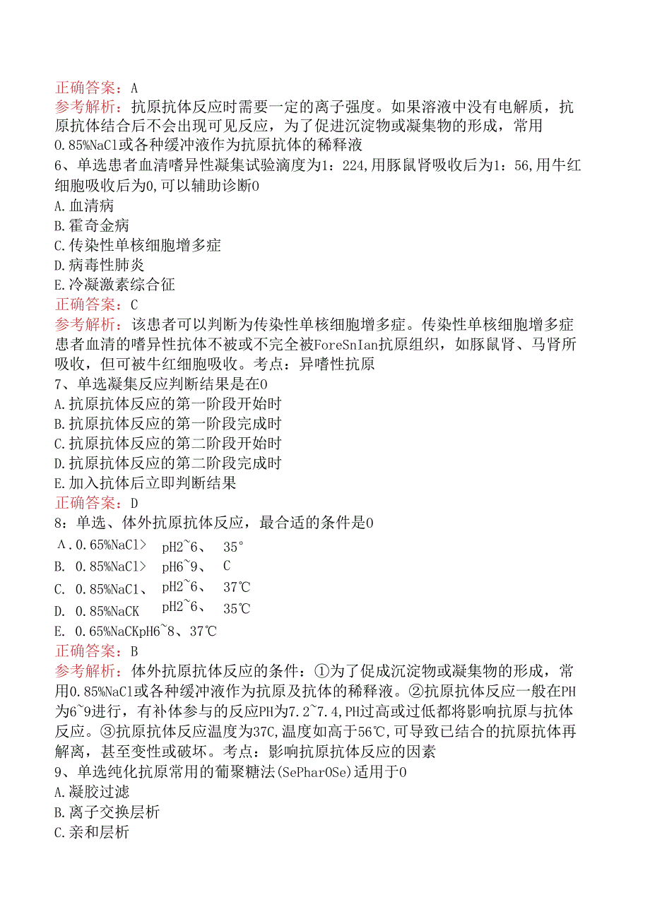 临床医学检验临床免疫技术：抗原抗体反应考试题库（强化练习）.docx_第2页