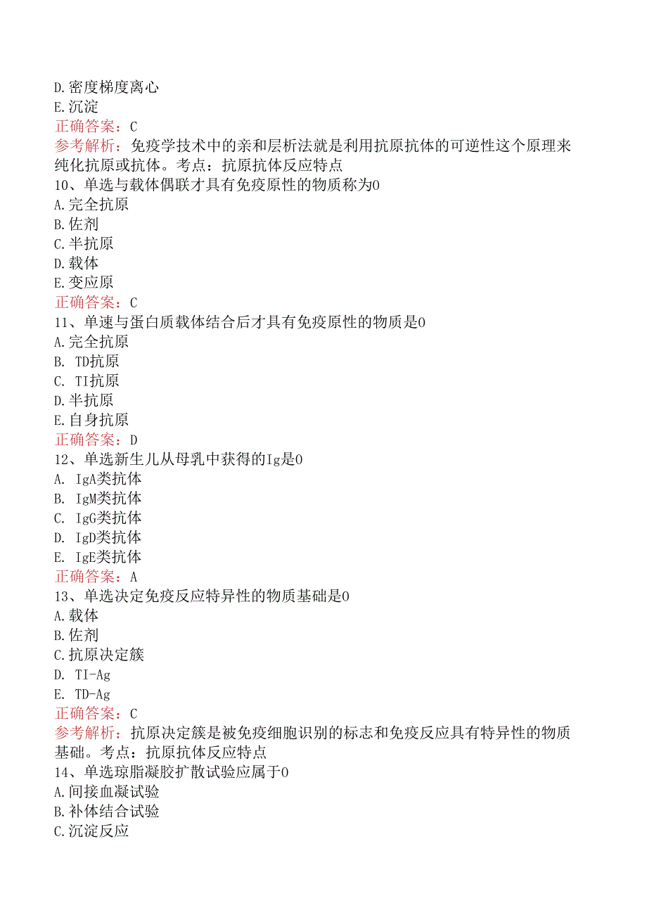 临床医学检验临床免疫技术：抗原抗体反应考试题库（强化练习）.docx_第3页