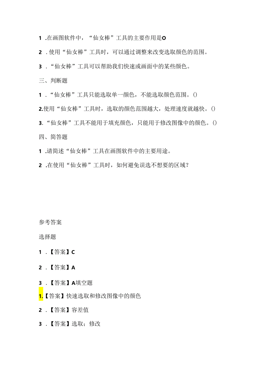 人教版（三起）（2001）信息技术三年级《巧用“仙女棒”》课堂练习及课文知识点.docx_第2页