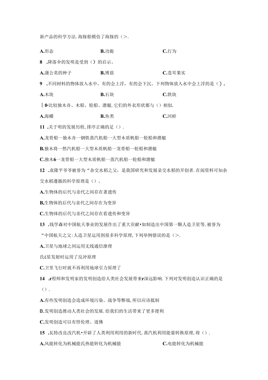 冀人版科学六年级下册第三单元大自然的启示与发明分层训练（A卷-基础篇）.docx_第2页