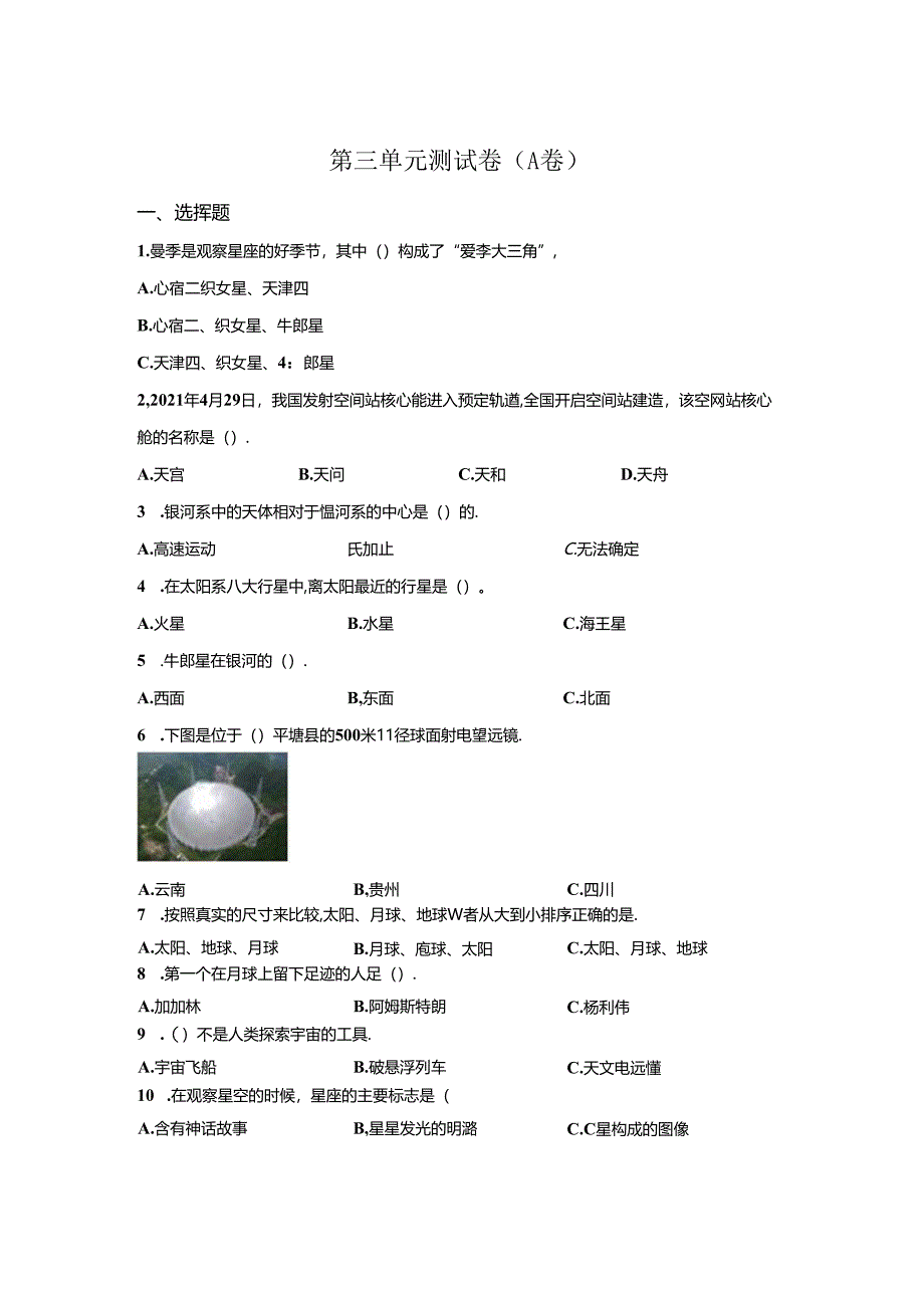 教科版科学六年级下册第三单元宇宙分层训练（A卷基础篇）.docx_第1页