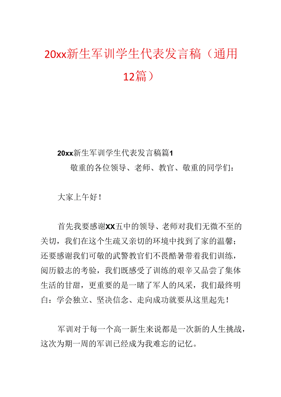 20xx新生军训学生代表发言稿(通用12篇).docx_第1页