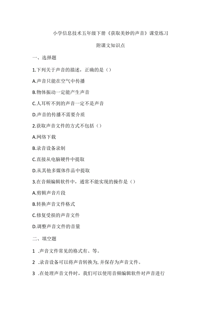 小学信息技术五年级下册《获取美妙的声音》课堂练习及课文知识点.docx_第1页