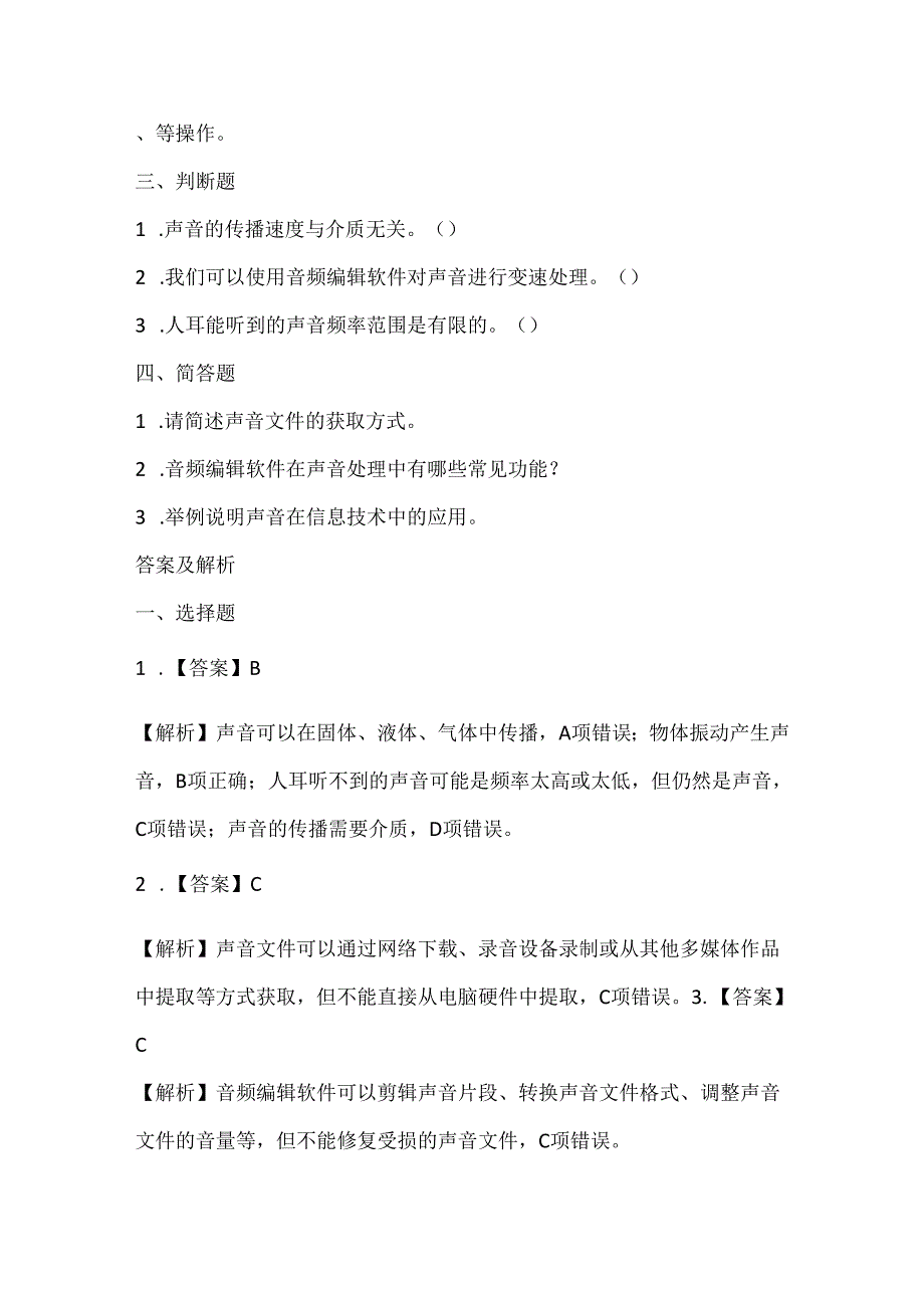 小学信息技术五年级下册《获取美妙的声音》课堂练习及课文知识点.docx_第2页