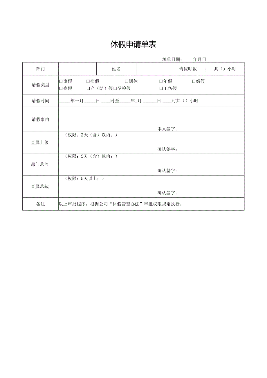 休假申请单表.docx_第1页