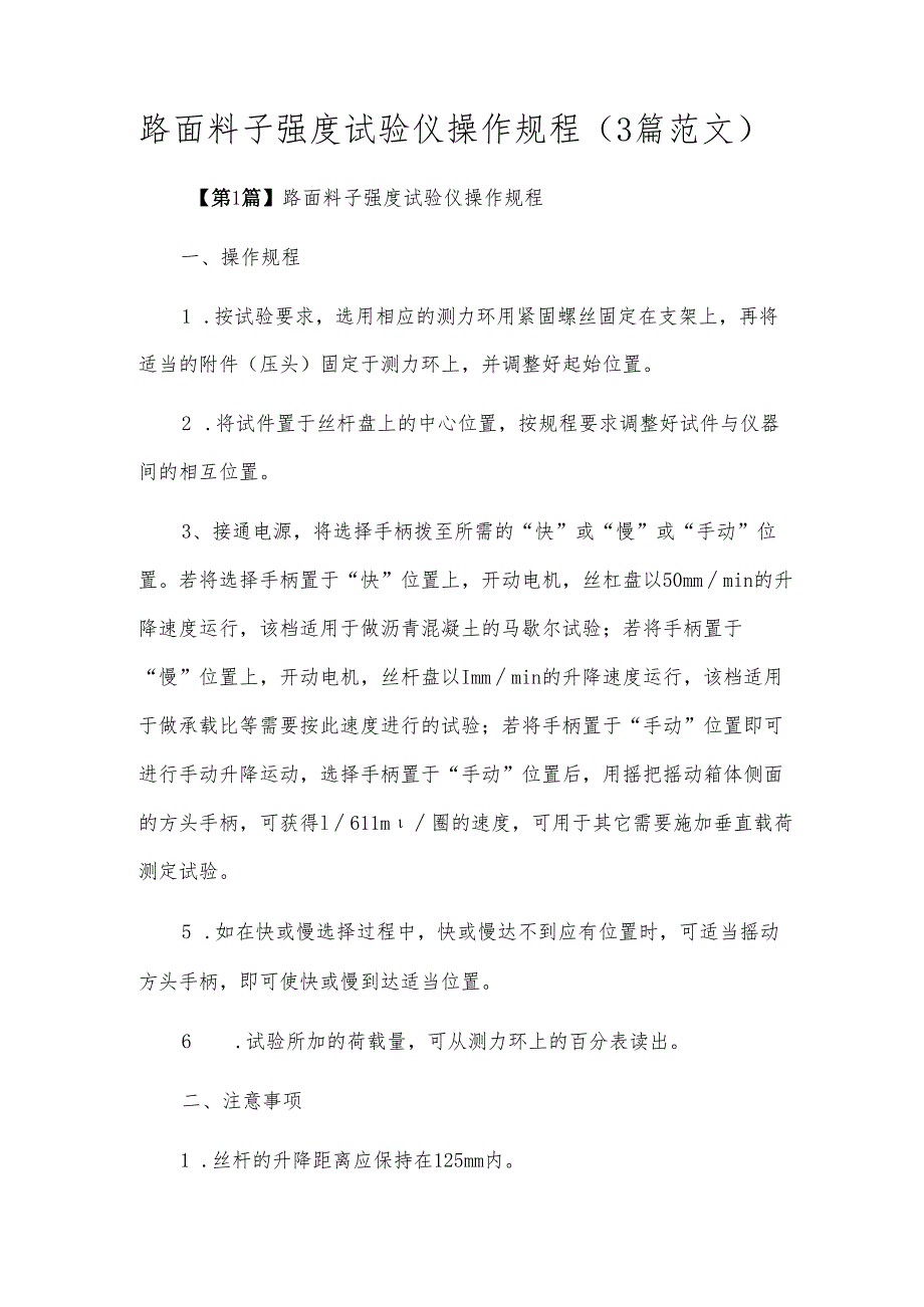 路面材料强度试验仪操作规程（3篇范文）.docx_第1页