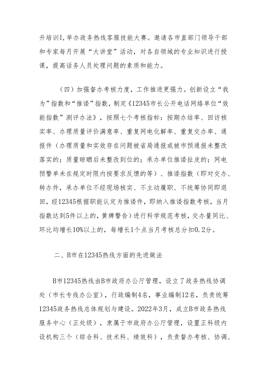 关于考察学习先进地区12345热线运行管理经验及深化接诉即办工作意见建议的报告.docx_第3页