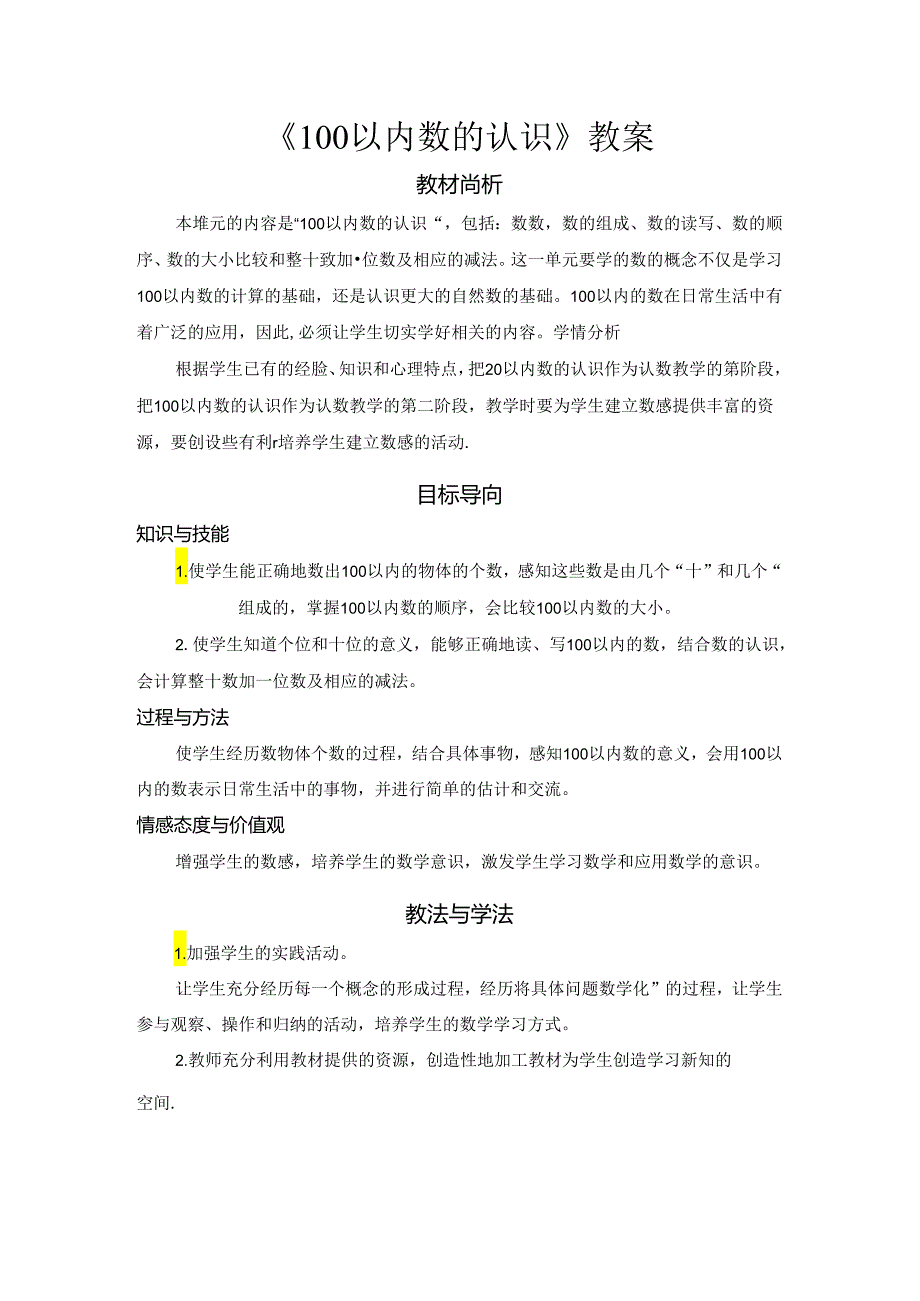 《100以内数的认识》教案.docx_第1页