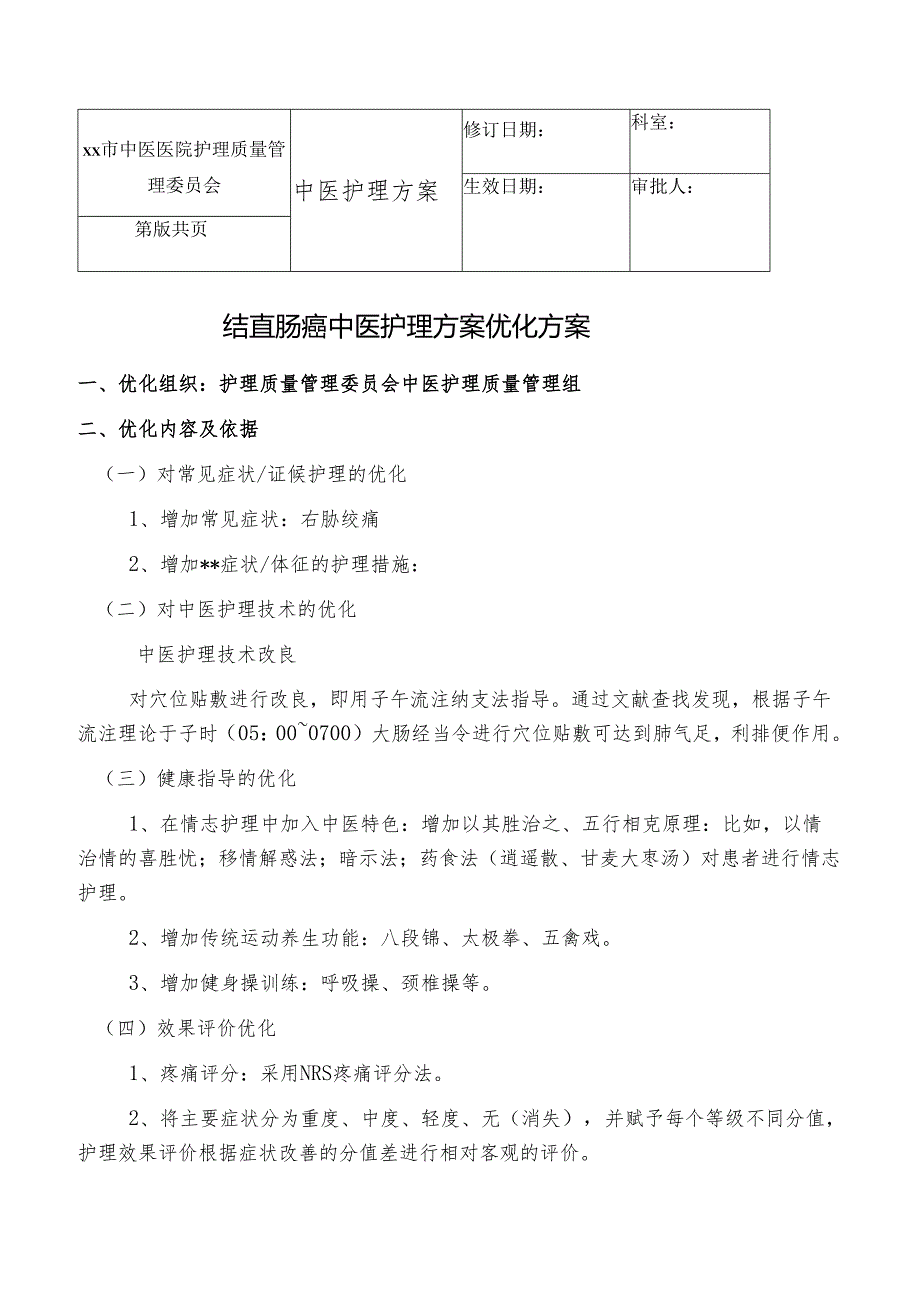 结直肠癌中医护理方案优化方案.docx_第1页