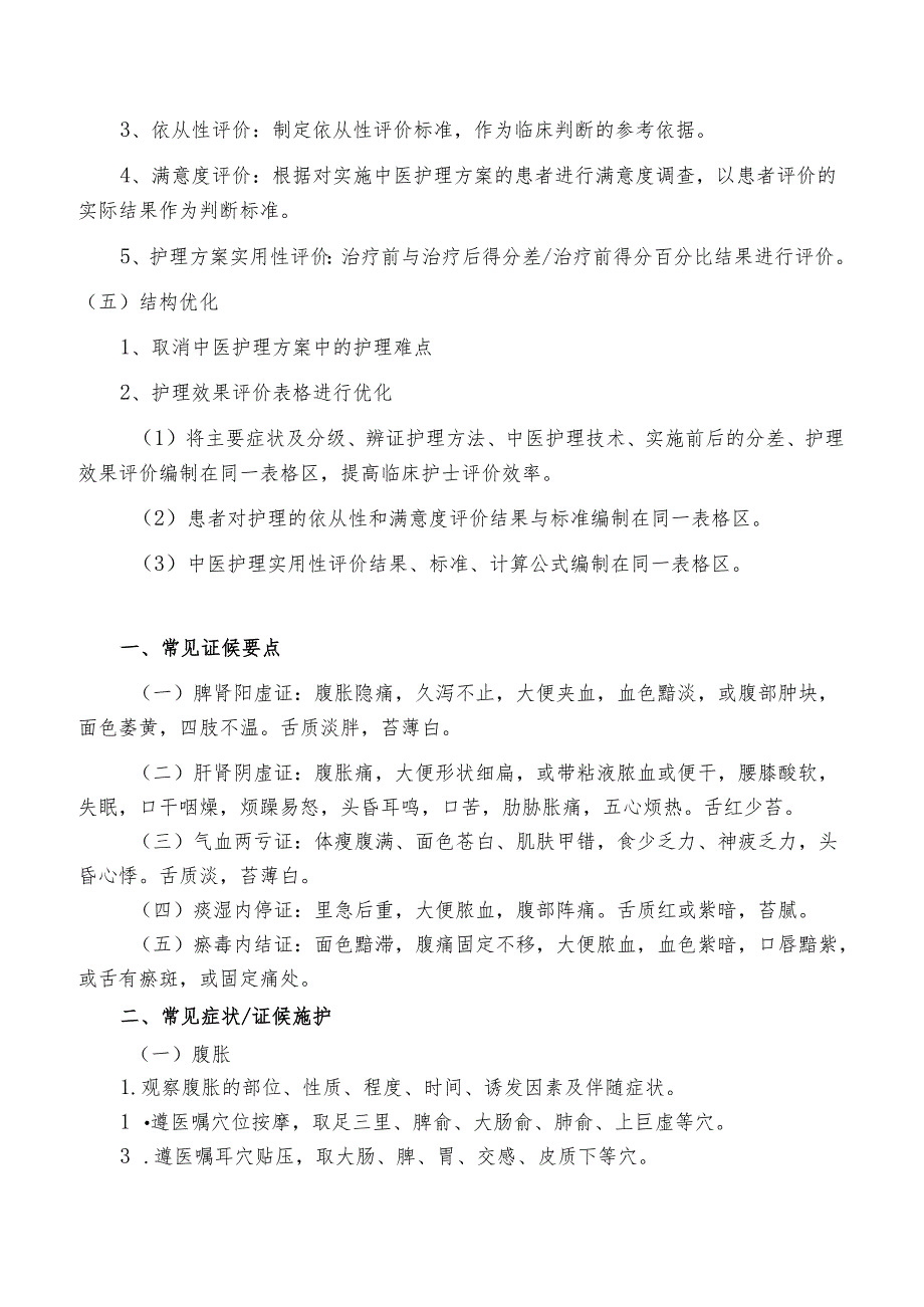 结直肠癌中医护理方案优化方案.docx_第2页